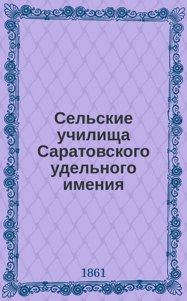 Сельские училища Саратовского удельного имения