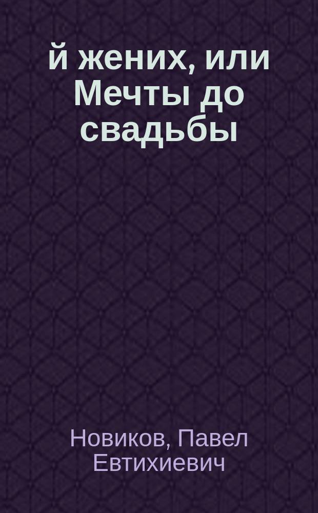 13-й жених, или Мечты до свадьбы : Шутка в 1 д