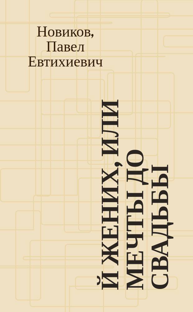 13-й жених, или Мечты до свадьбы : Шутка в 1 д