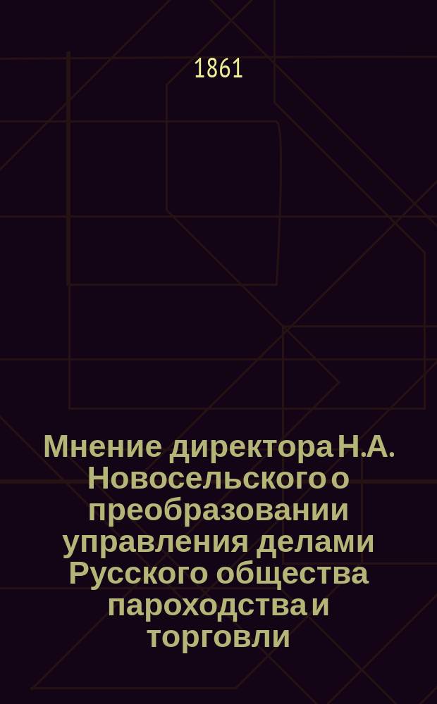 Мнение директора Н.А. Новосельского о преобразовании управления делами Русского общества пароходства и торговли