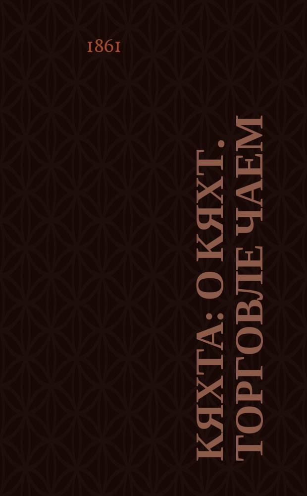 Кяхта : О кяхт. торговле чаем