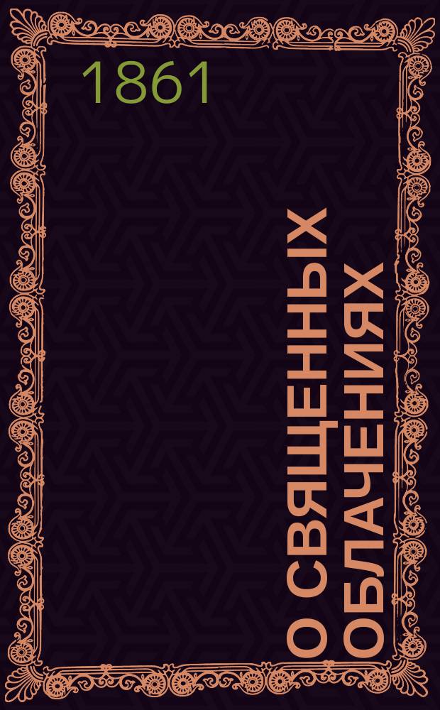 О священных облачениях