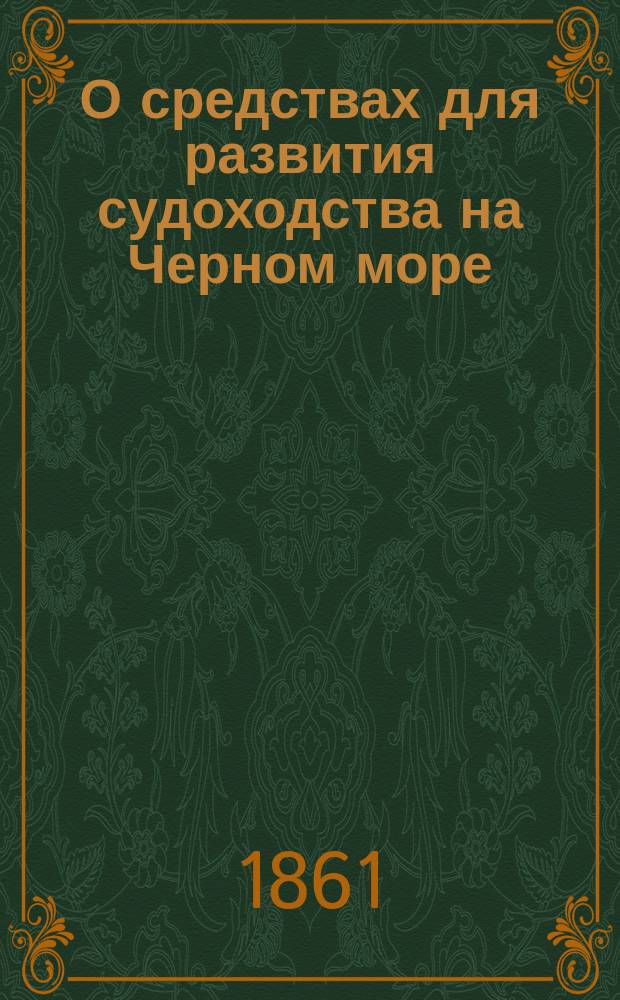 О средствах для развития судоходства на Черном море