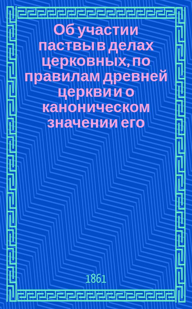 Об участии паствы в делах церковных, по правилам древней церкви и о каноническом значении его