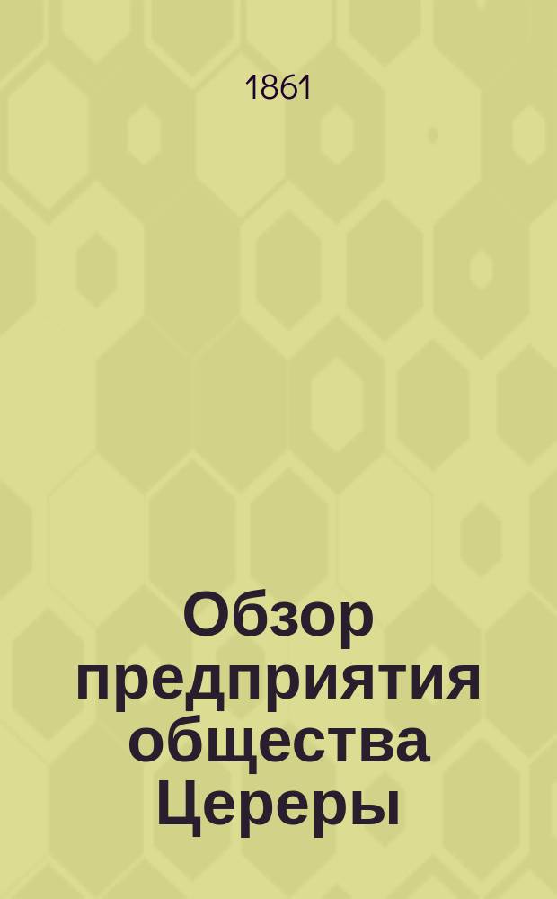 Обзор предприятия общества Цереры