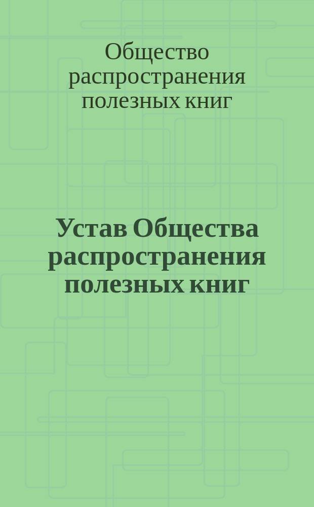 Устав Общества распространения полезных книг
