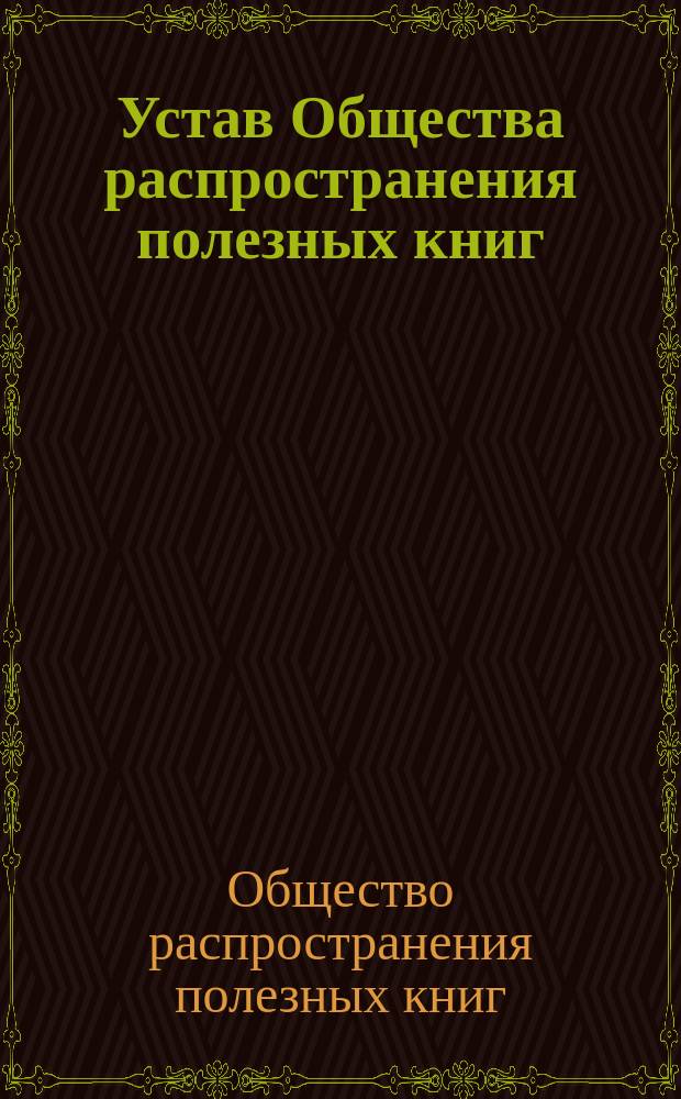 Устав Общества распространения полезных книг