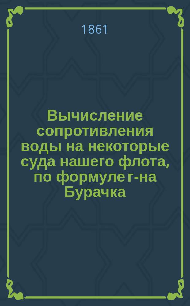Вычисление сопротивления воды на некоторые суда нашего флота, по формуле г-на Бурачка : [1-2. [2]