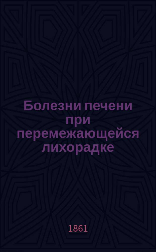 Болезни печени при перемежающейся лихорадке : Дис., нап. для получения степ. д-ра мед. лекарем Александром Односумовым