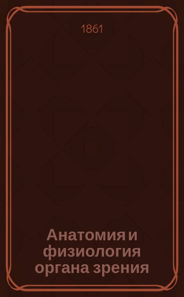 Анатомия и физиология органа зрения