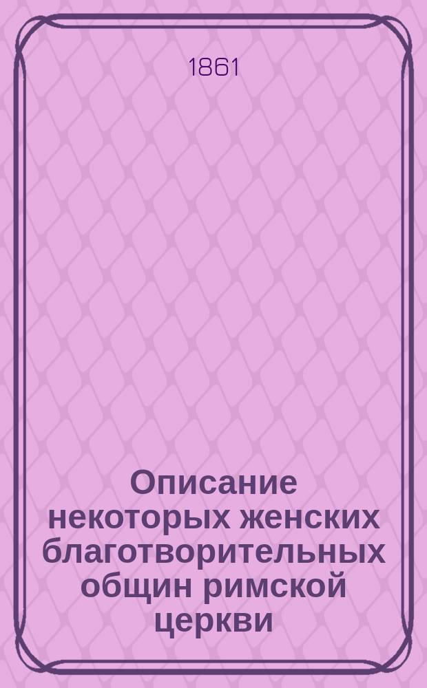 Описание некоторых женских благотворительных общин римской церкви