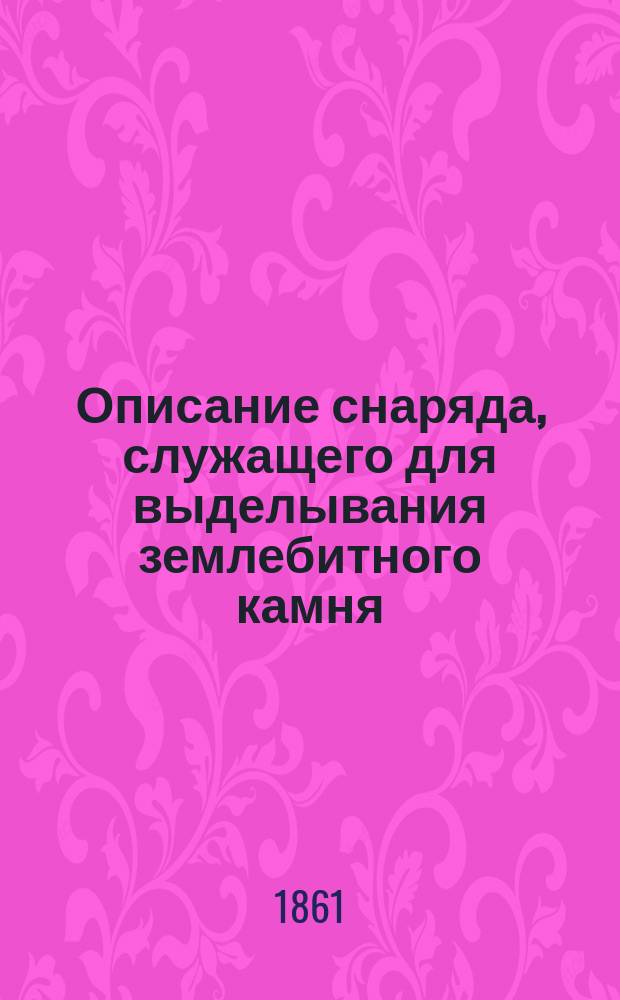 Описание снаряда, служащего для выделывания землебитного камня