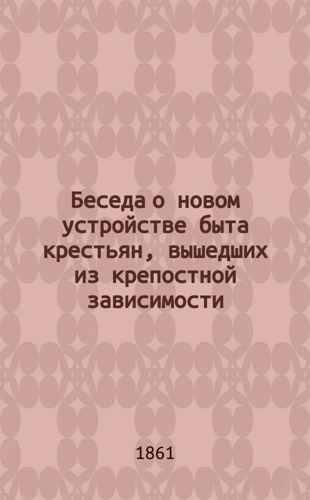 Беседа о новом устройстве быта крестьян, вышедших из крепостной зависимости