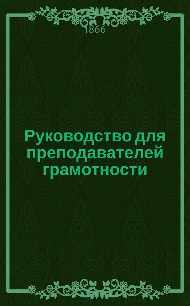 Руководство для преподавателей грамотности
