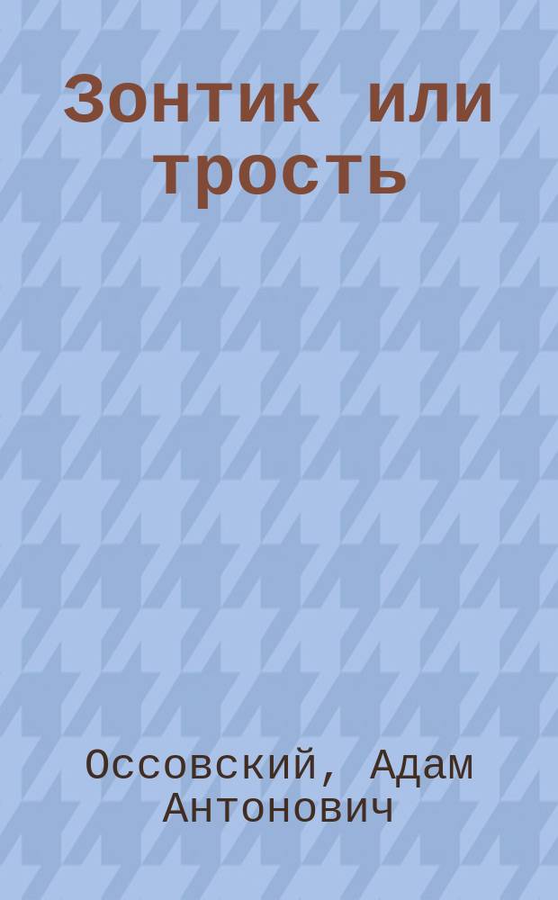 Зонтик или трость : О петербургской погоде