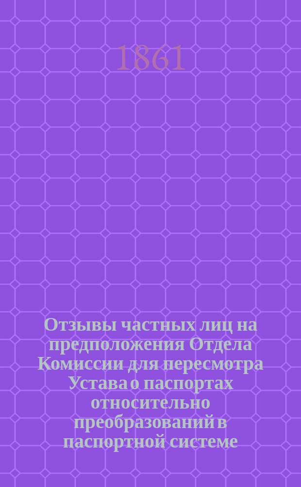 Отзывы частных лиц на предположения Отдела Комиссии для пересмотра Устава о паспортах относительно преобразований в паспортной системе