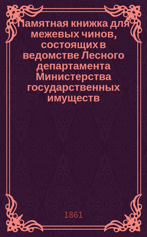 Памятная книжка для межевых чинов, состоящих в ведомстве Лесного департамента Министерства государственных имуществ