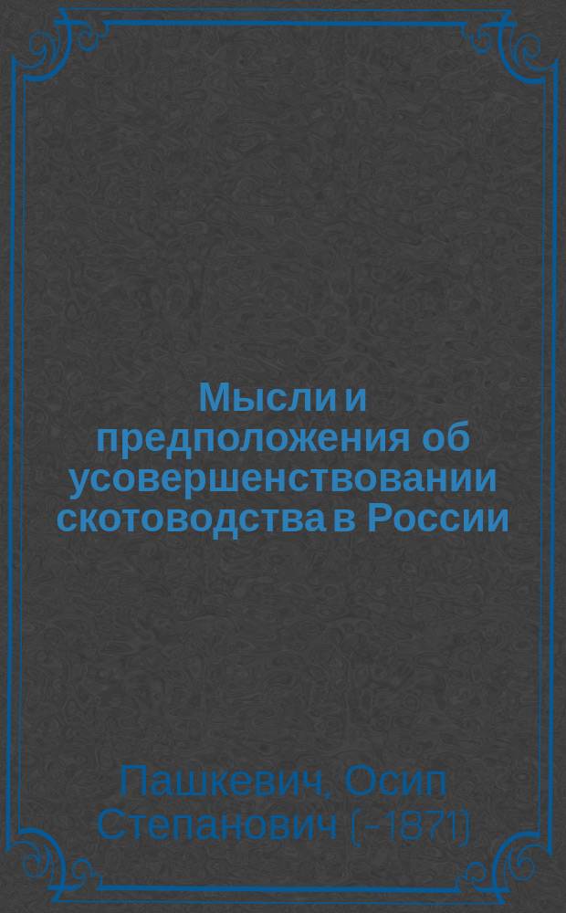 Мысли и предположения об усовершенствовании скотоводства в России