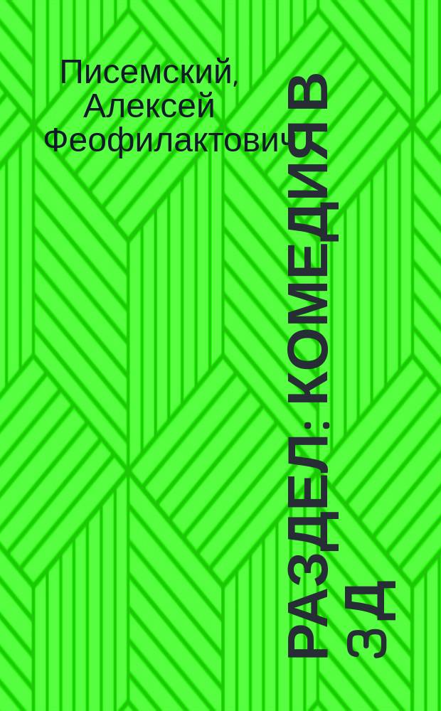Раздел : Комедия в 3 д