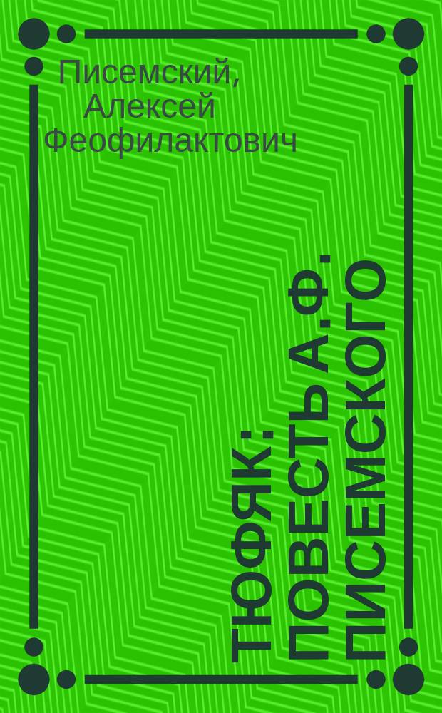 Тюфяк : Повесть А.Ф. Писемского