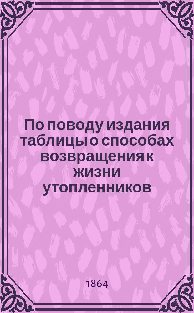 По поводу издания таблицы о способах возвращения к жизни утопленников