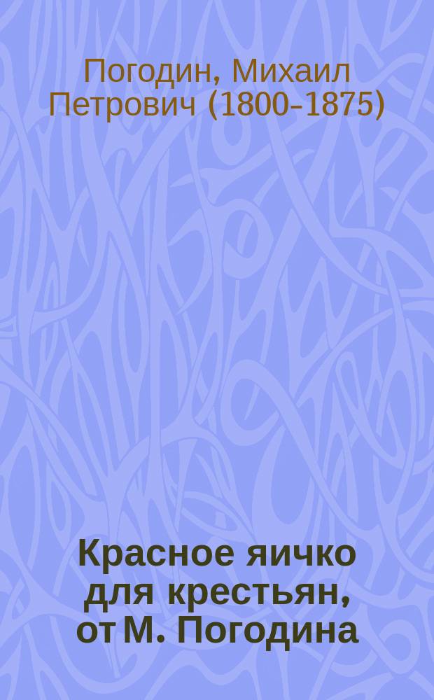Красное яичко для крестьян, от М. Погодина : Сб. по вопросу освобождения крестьян