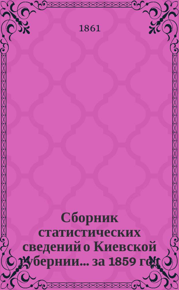 Сборник статистических сведений о Киевской губернии... за 1859 год