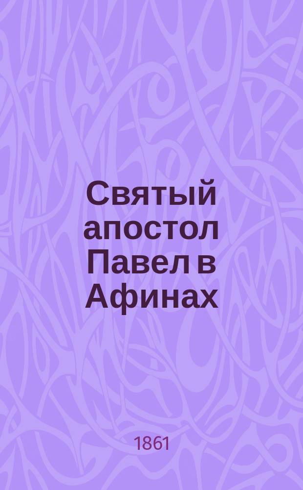 Святый апостол Павел в Афинах