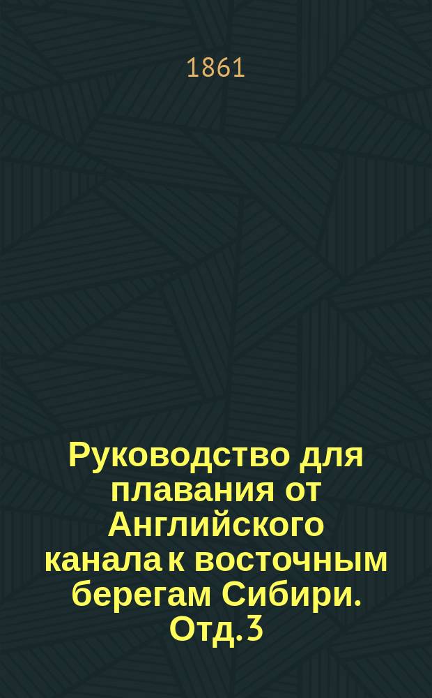 Руководство для плавания от Английского канала к восточным берегам Сибири. Отд. 3 : От экватора к мысу Доброй Надежды
