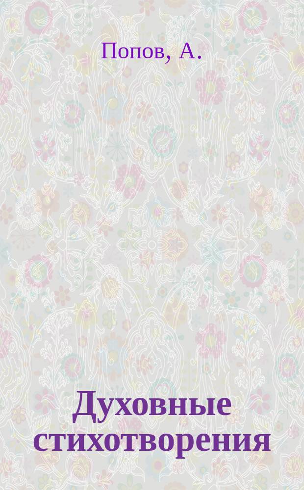 Духовные стихотворения