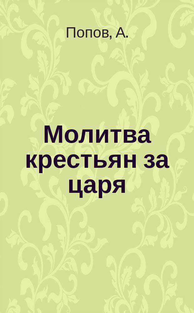 Молитва крестьян за царя : Стихи