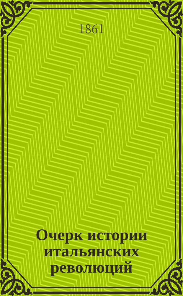 Очерк истории итальянских революций