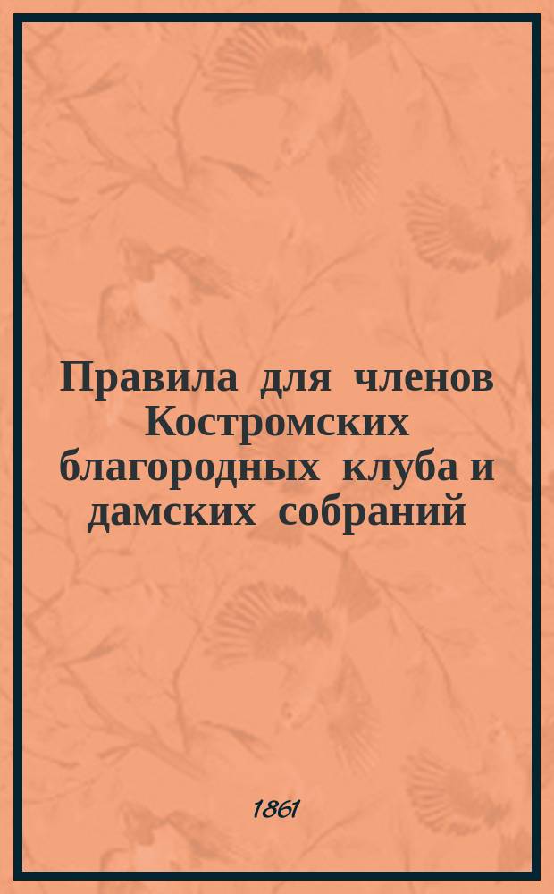 Правила для членов Костромских благородных клуба и дамских собраний