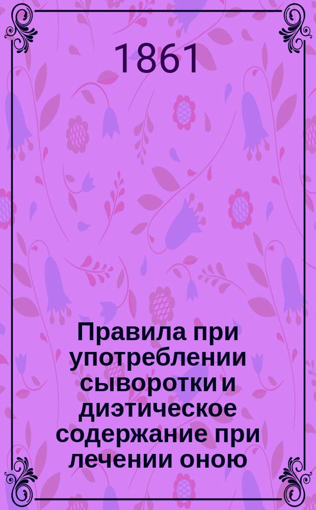 Правила при употреблении сыворотки и диэтическое содержание при лечении оною