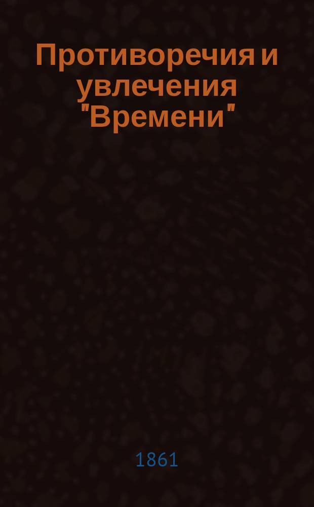 Противоречия и увлечения "Времени" : Ответ редакции "Сев. пчелы"