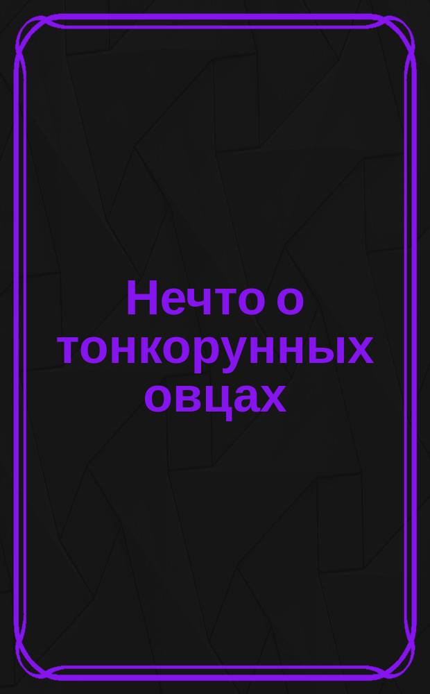 Нечто о тонкорунных овцах