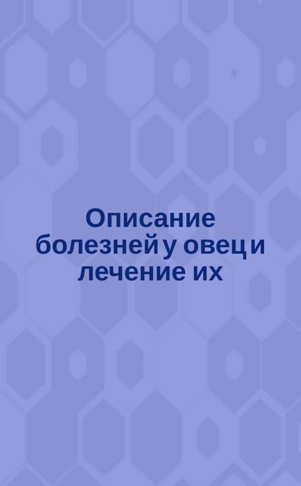 Описание болезней у овец и лечение их