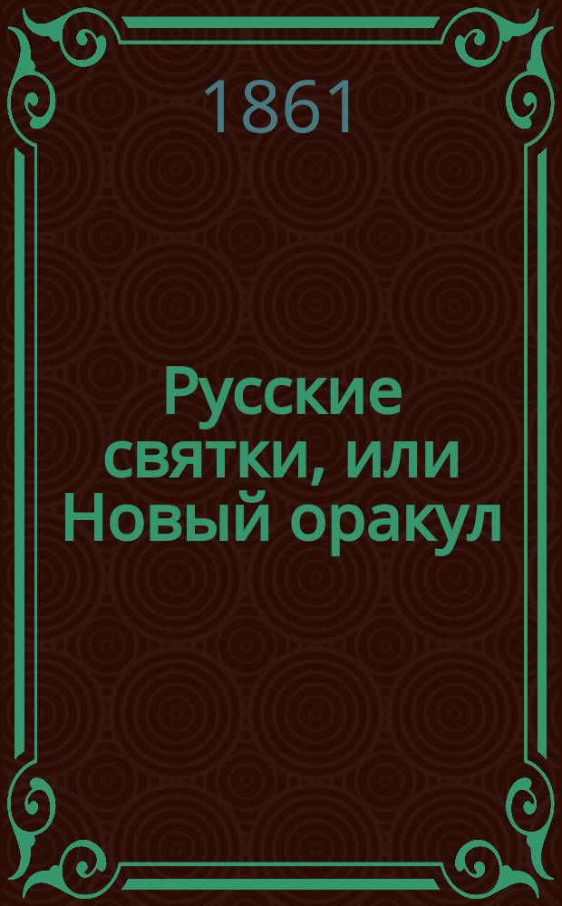 Русские святки, или Новый оракул : С присовокуплением игры в фанты, святоч. песен и загадок