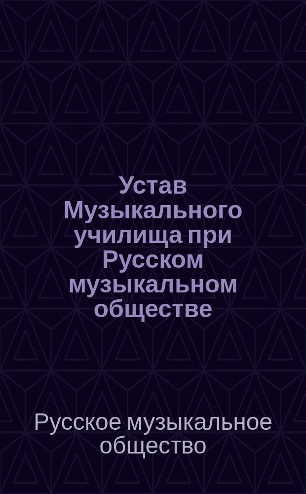 Устав Музыкального училища при Русском музыкальном обществе : Утв. 17 окт. 1861 г
