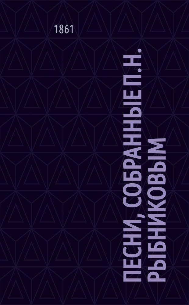 Песни, собранные П.Н. Рыбниковым : Ч. 1-4. Ч. 1 : Народные былины, старины и побывальщины