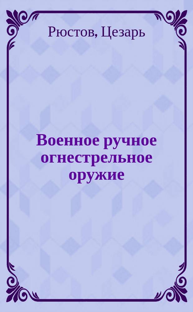 Военное ручное огнестрельное оружие : Пер. с нем...