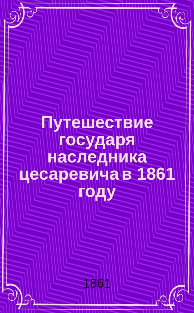 Путешествие государя наследника цесаревича в 1861 году
