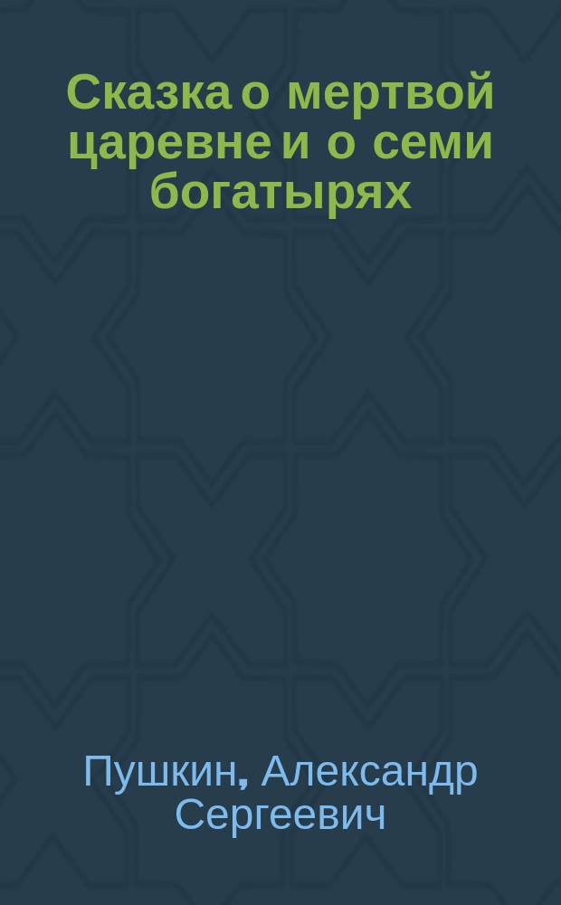 Сказка о мертвой царевне и о семи богатырях