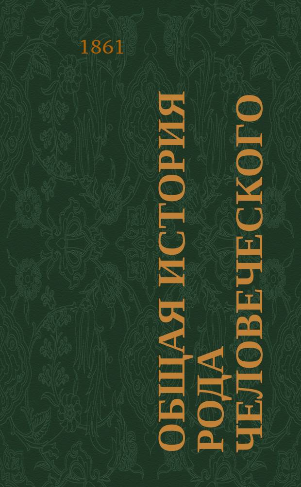 Общая история рода человеческого
