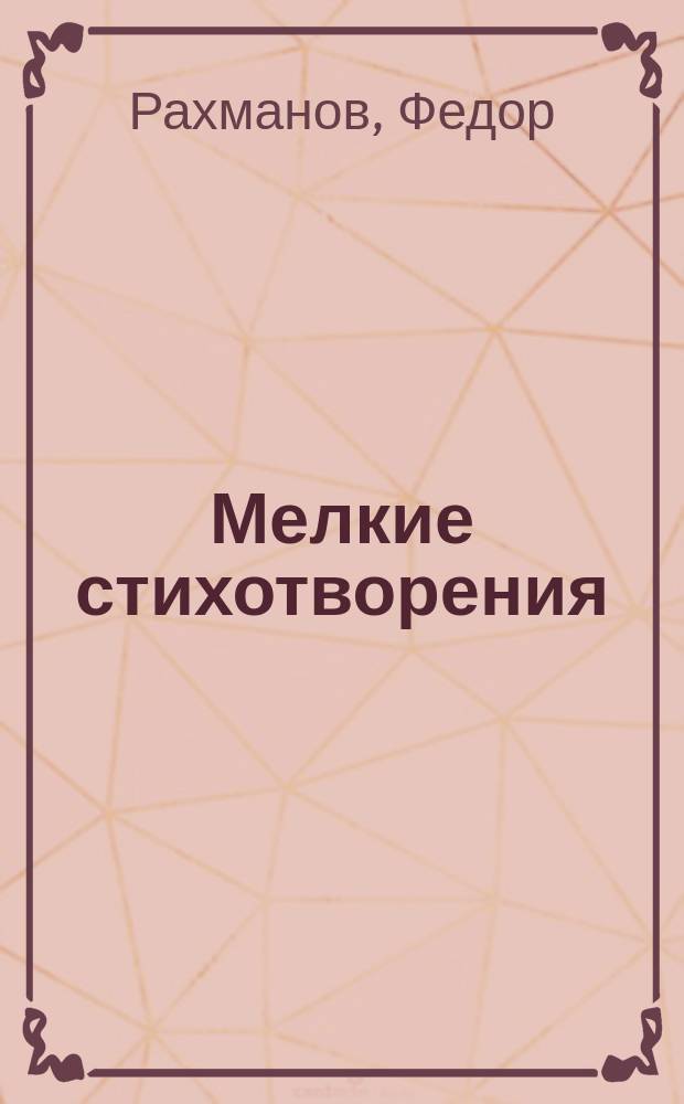 Мелкие стихотворения