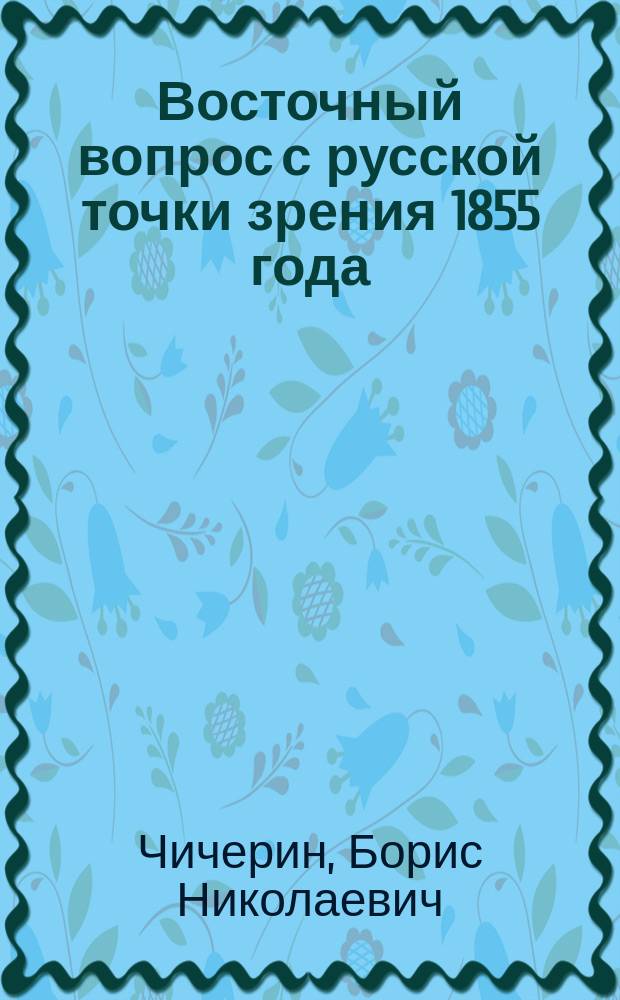 Восточный вопрос с русской точки зрения 1855 года