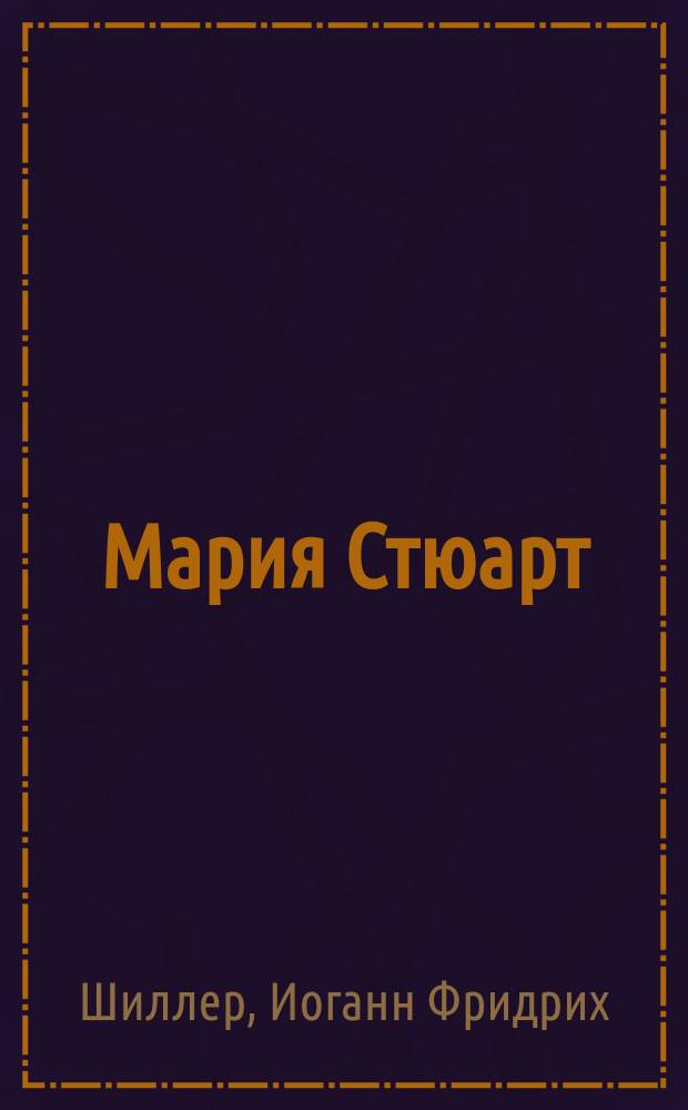 Мария Стюарт : Трагедия в 5 актах, соч. Шиллера