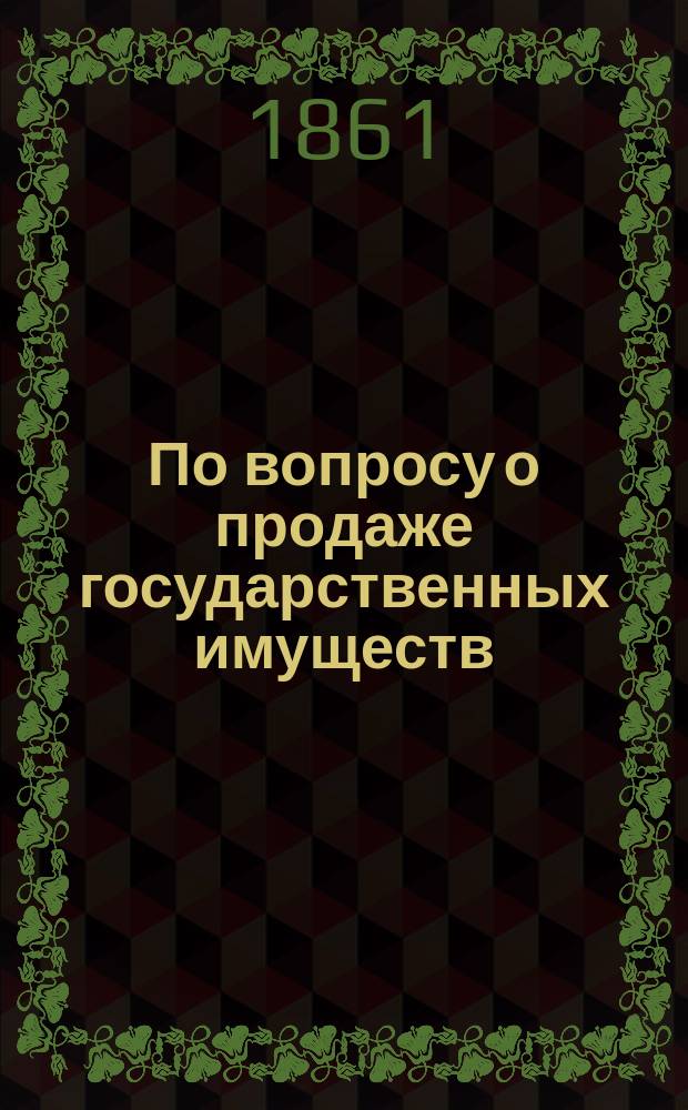 По вопросу о продаже государственных имуществ
