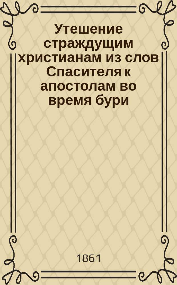 Утешение страждущим христианам из слов Спасителя к апостолам во время бури: аз есмь : (С англ.)