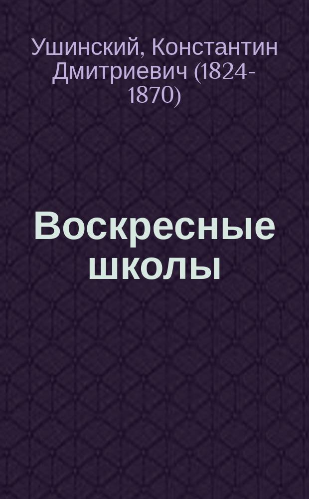 Воскресные школы : Письмо в провинцию К. Ушинского